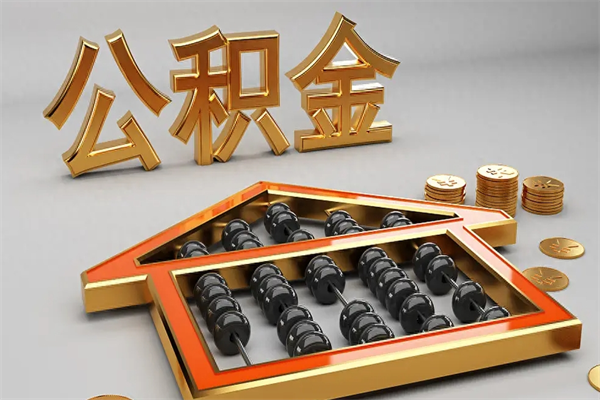 抚顺5万公积金找中介能拿多少（五万住房公积金）