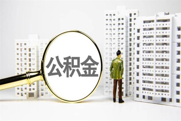 抚顺离职不满6个月，怎样提取公积金（公积金离职未满6个月怎么提）