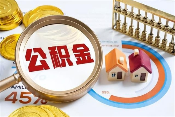 抚顺公积金剩下500元怎么提取（公积金剩五百取不了）