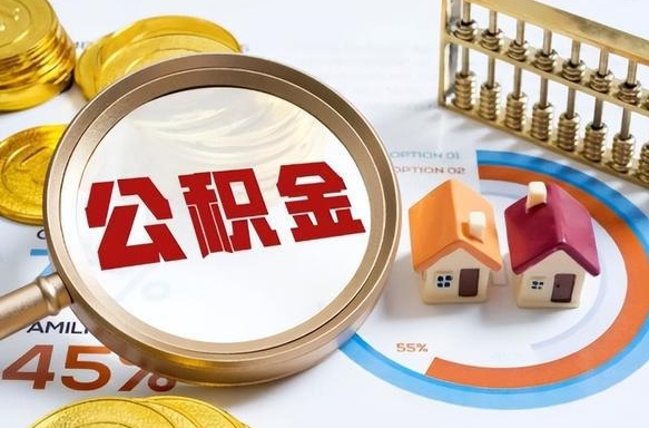 抚顺公积金能直接取现金吗（公积金可以直接取现金吗）